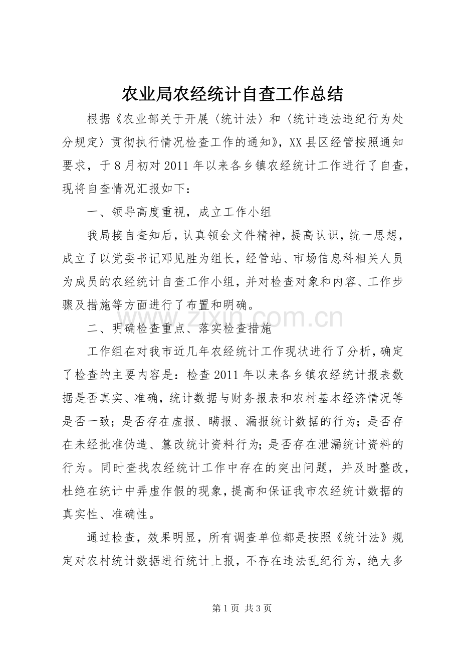 农业局农经统计自查工作总结 .docx_第1页