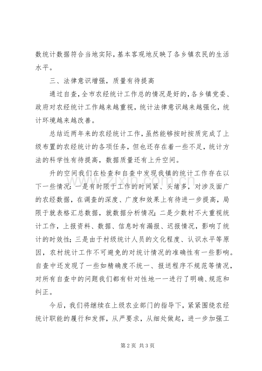 农业局农经统计自查工作总结 .docx_第2页