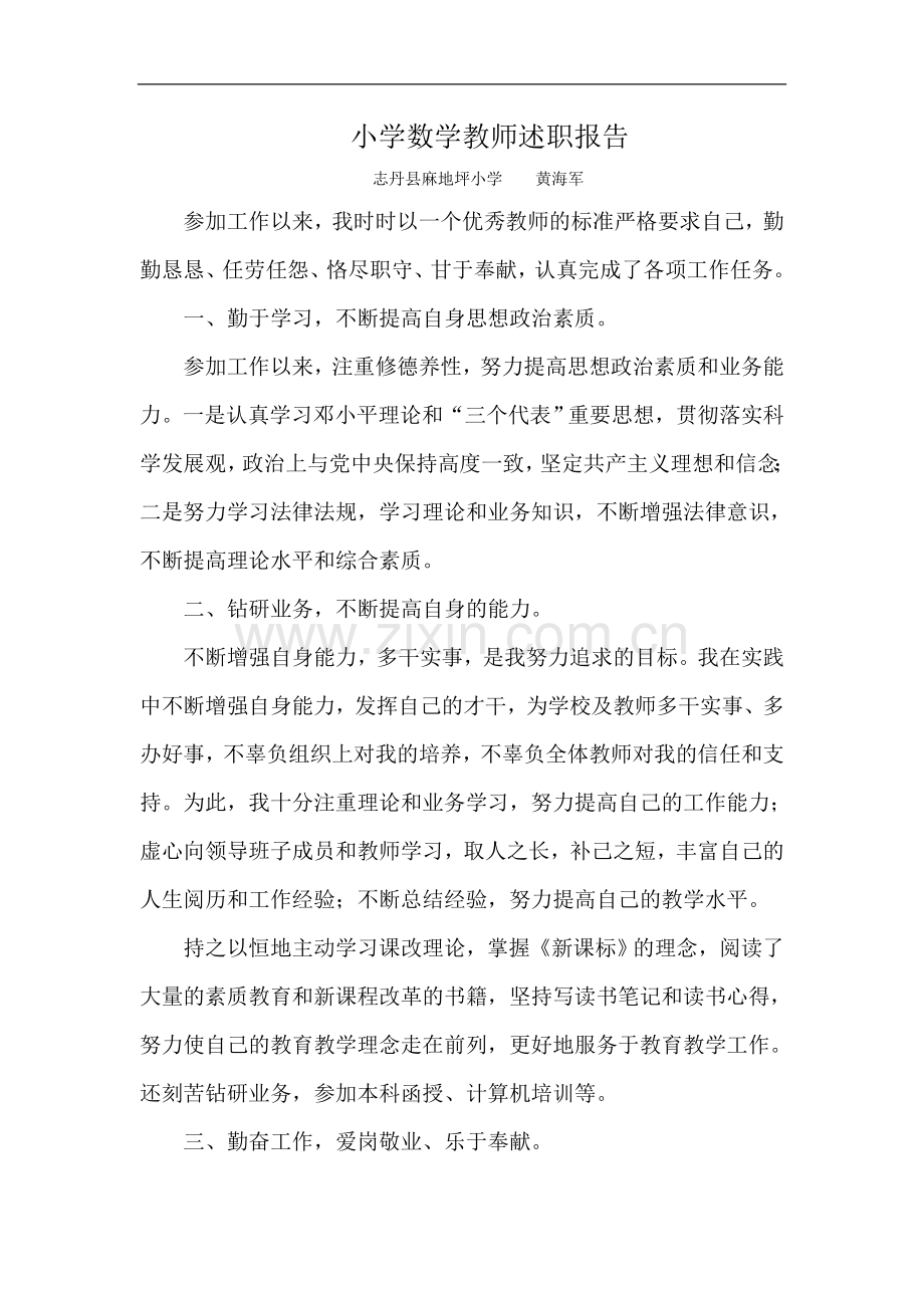 小学数学教师述职报告.doc_第1页