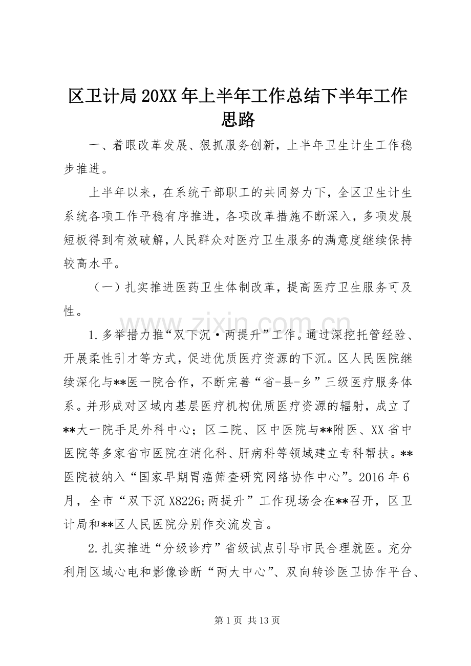 区卫计局20XX年上半年工作总结下半年工作思路.docx_第1页