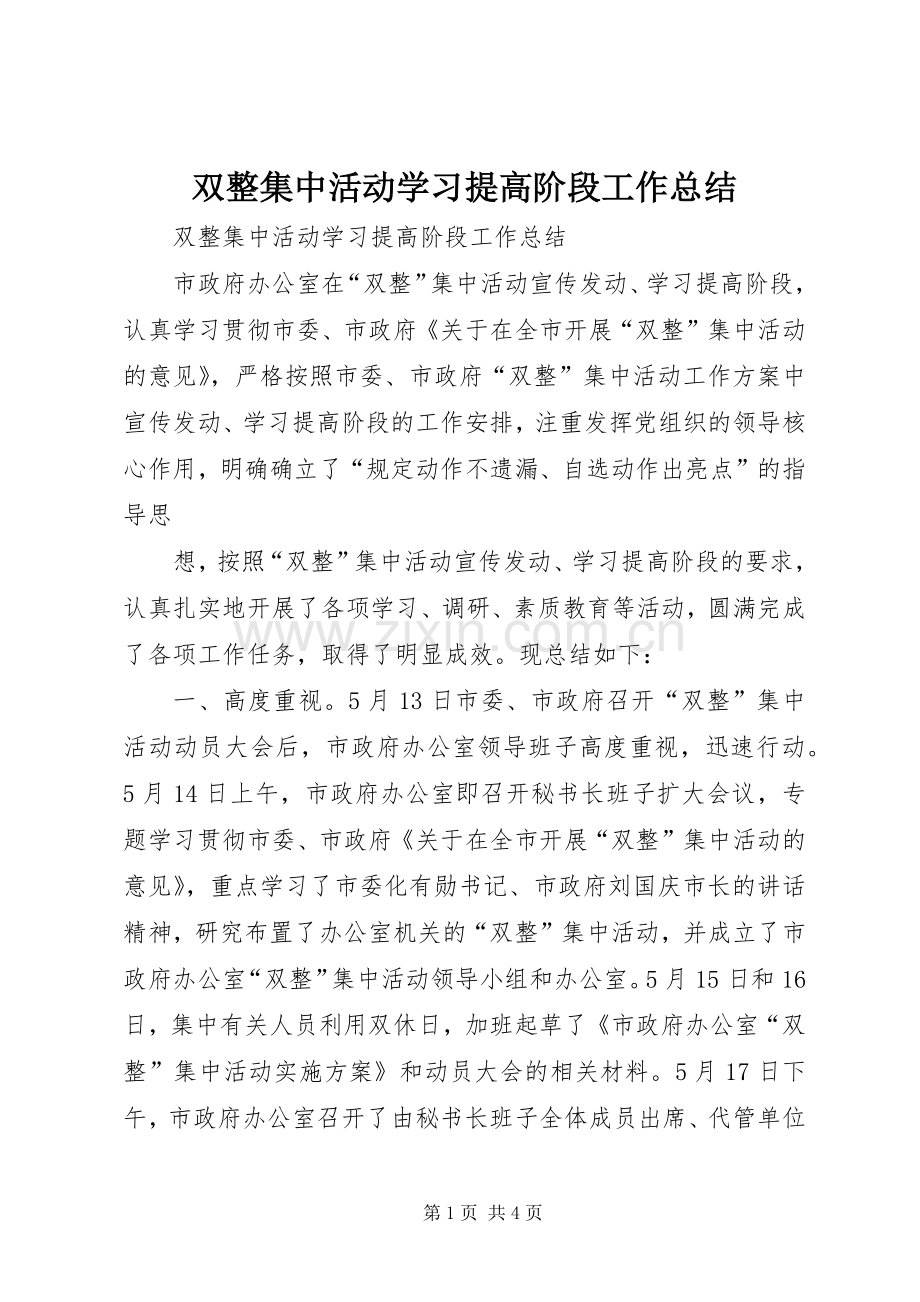 双整集中活动学习提高阶段工作总结 .docx_第1页