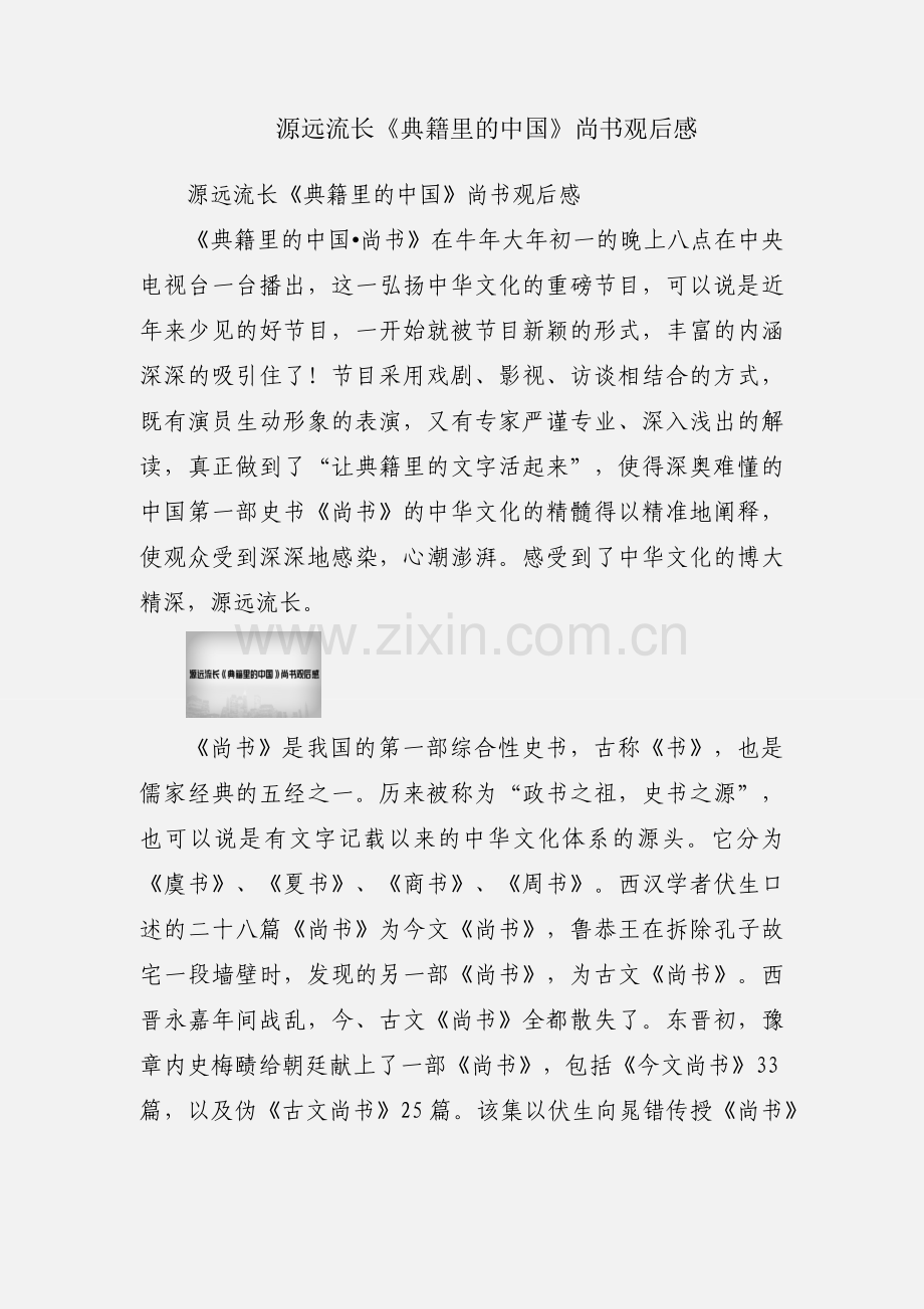 源远流长《典籍里的中国》尚书观后感.docx_第1页