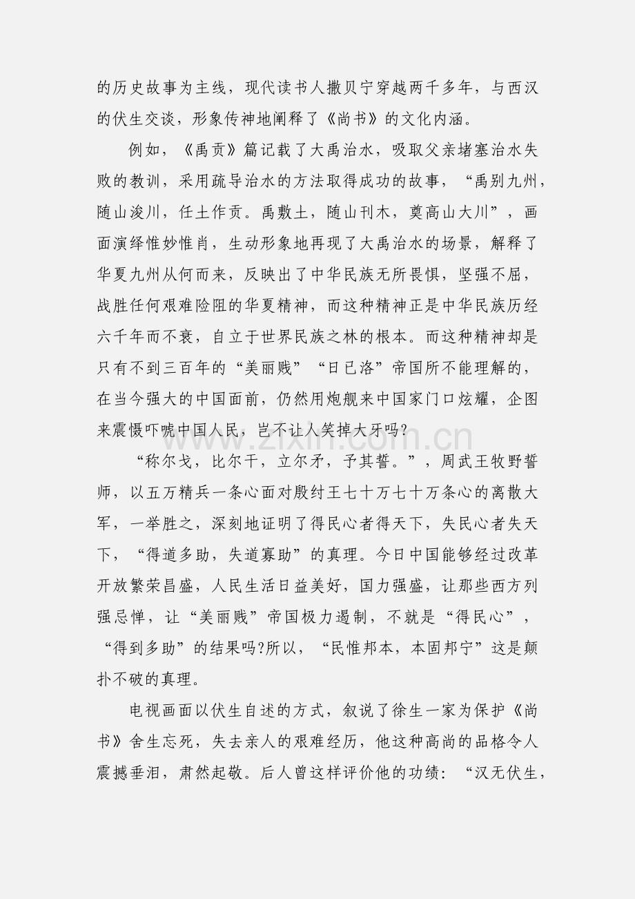 源远流长《典籍里的中国》尚书观后感.docx_第2页