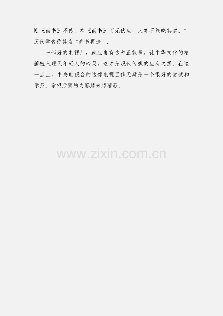 源远流长《典籍里的中国》尚书观后感.docx_第3页