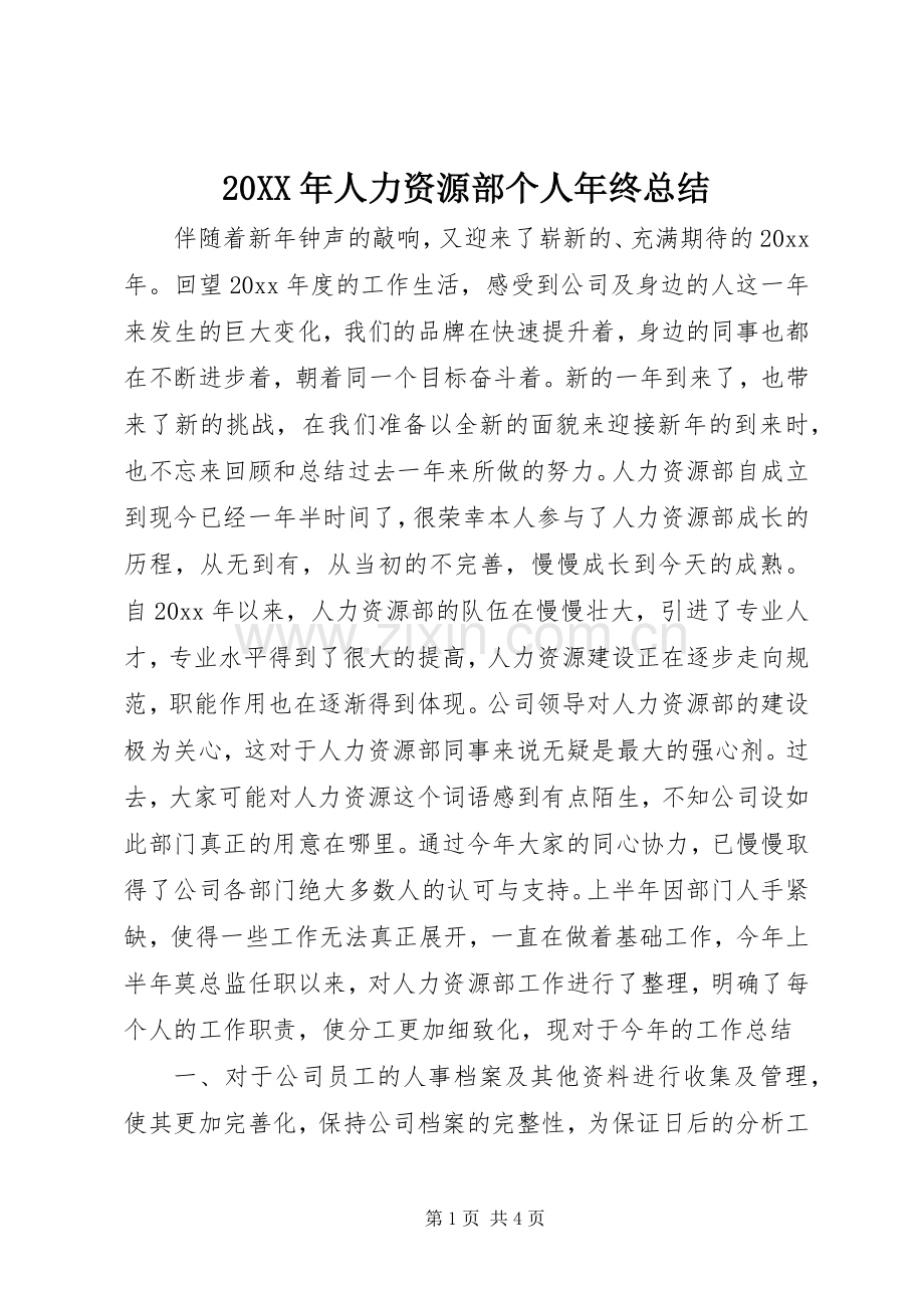 20XX年人力资源部个人年终总结.docx_第1页