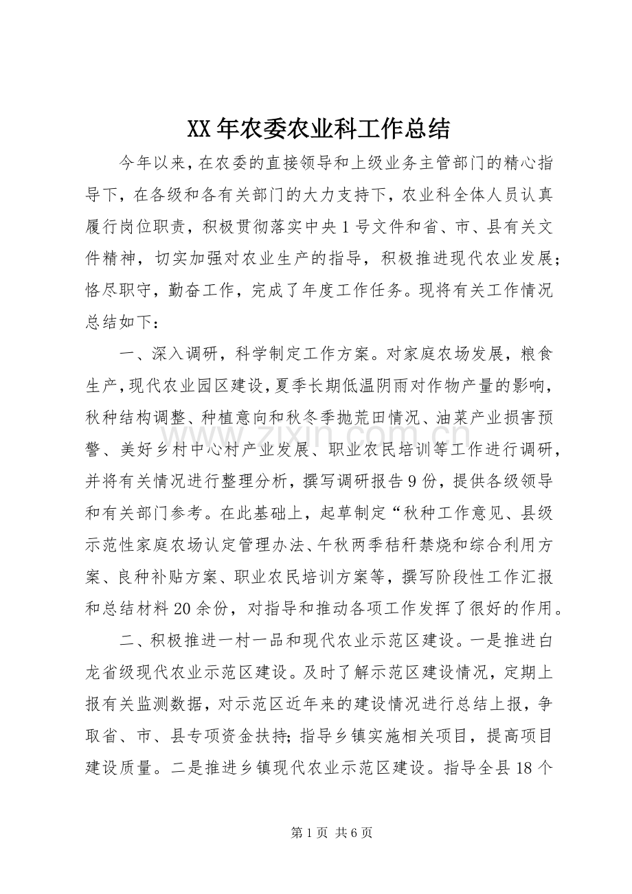 XX年农委农业科工作总结 .docx_第1页