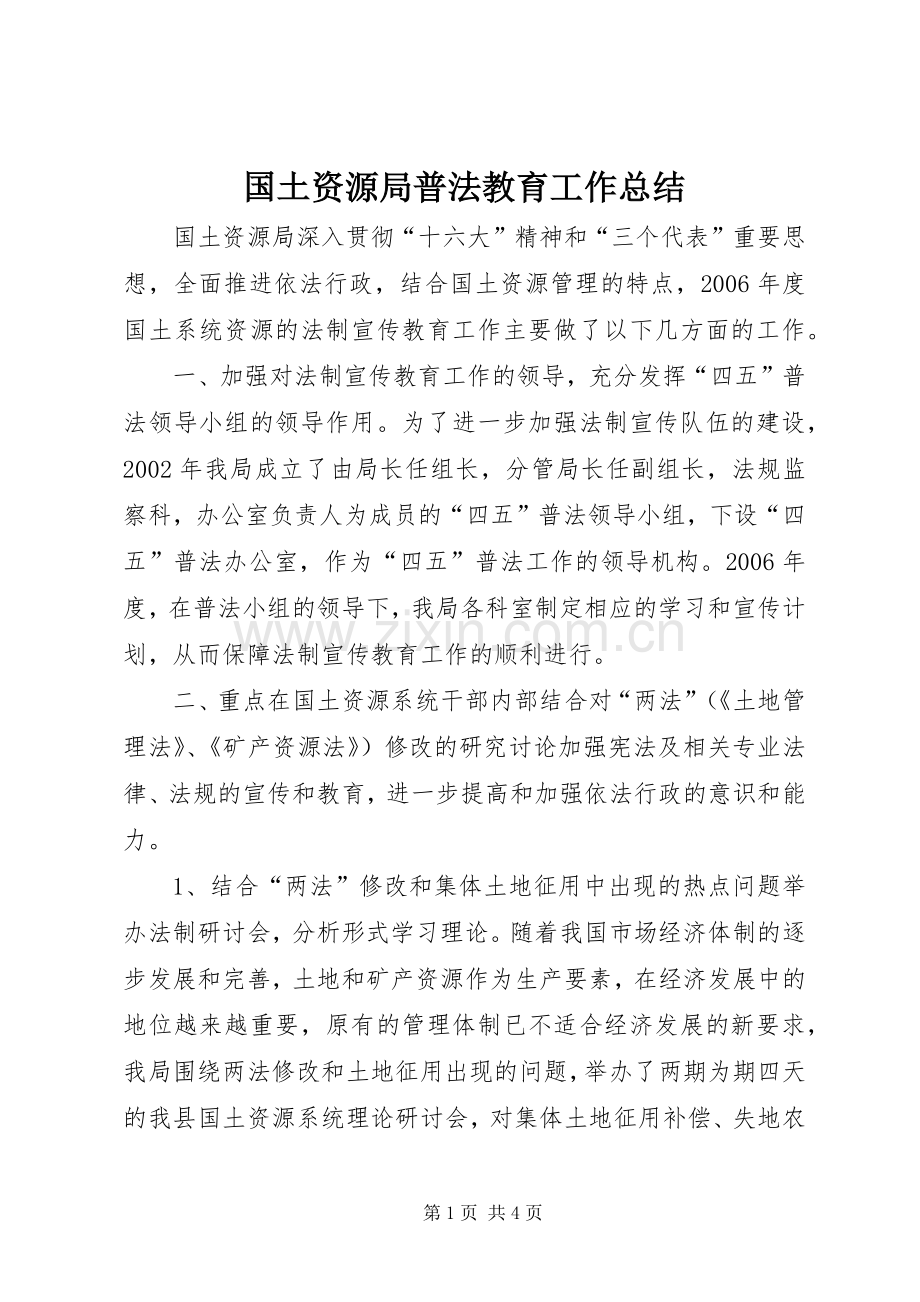 国土资源局普法教育工作总结 .docx_第1页