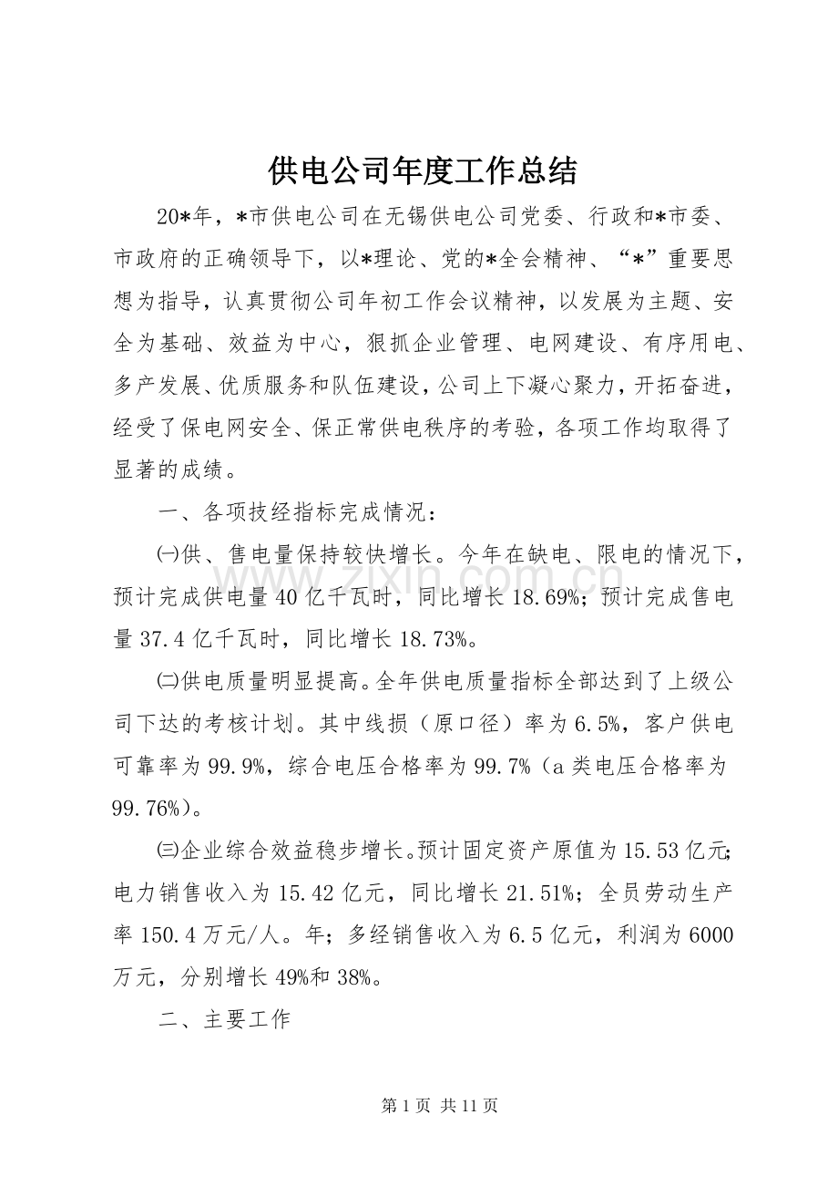 供电公司年度工作总结 .docx_第1页