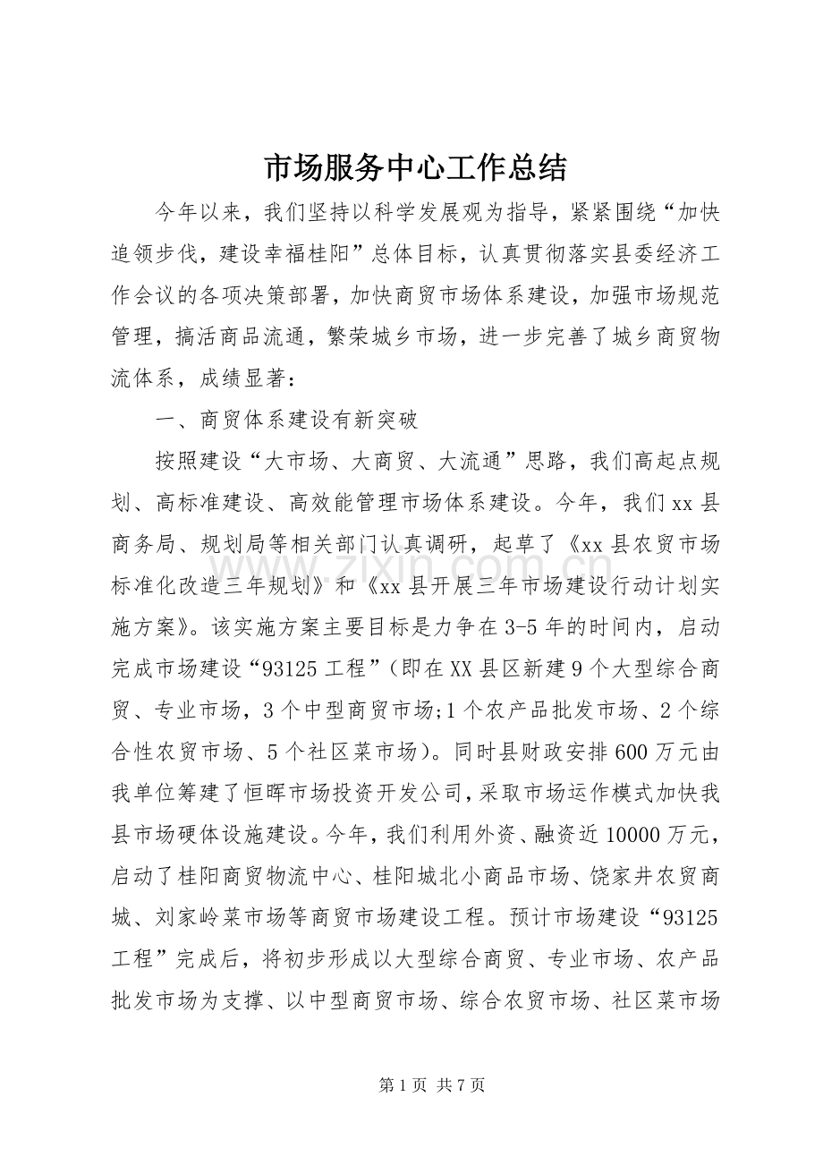 市场服务中心工作总结 .docx_第1页