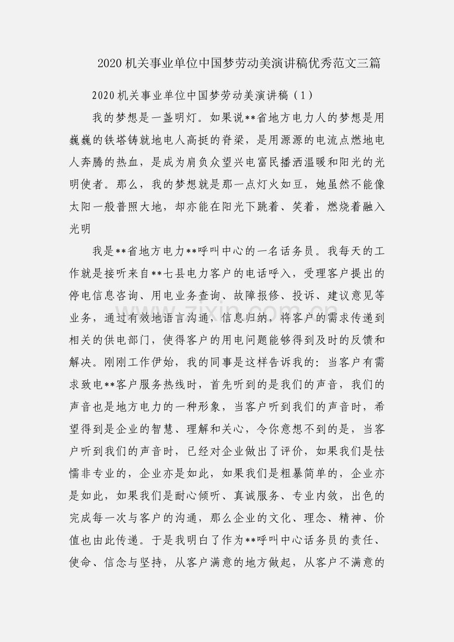 2020机关事业单位中国梦劳动美演讲稿优秀范文三篇.docx_第1页