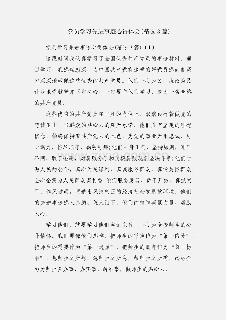 党员学习先进事迹心得体会(3篇).docx_第1页