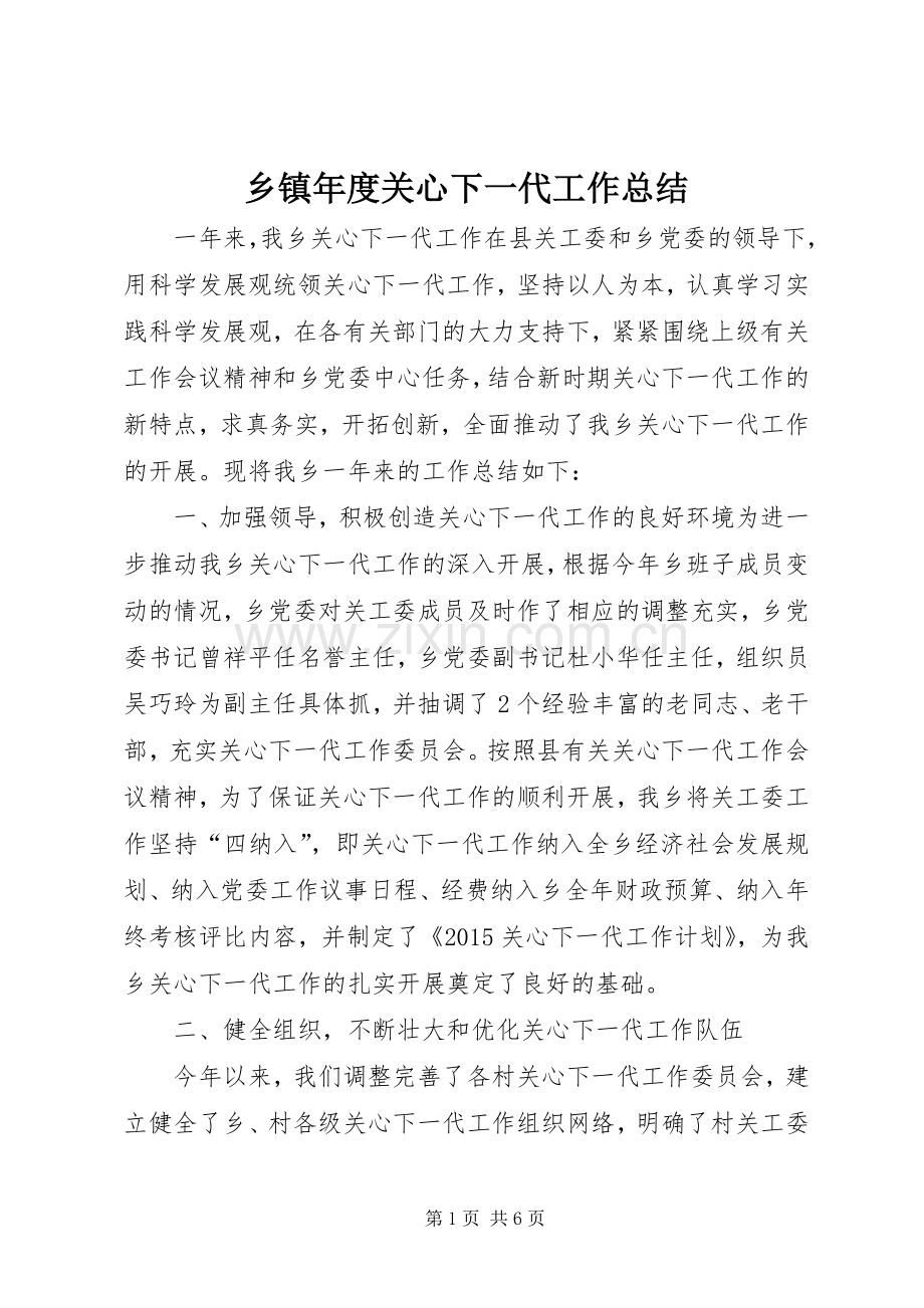 乡镇年度关心下一代工作总结 .docx_第1页