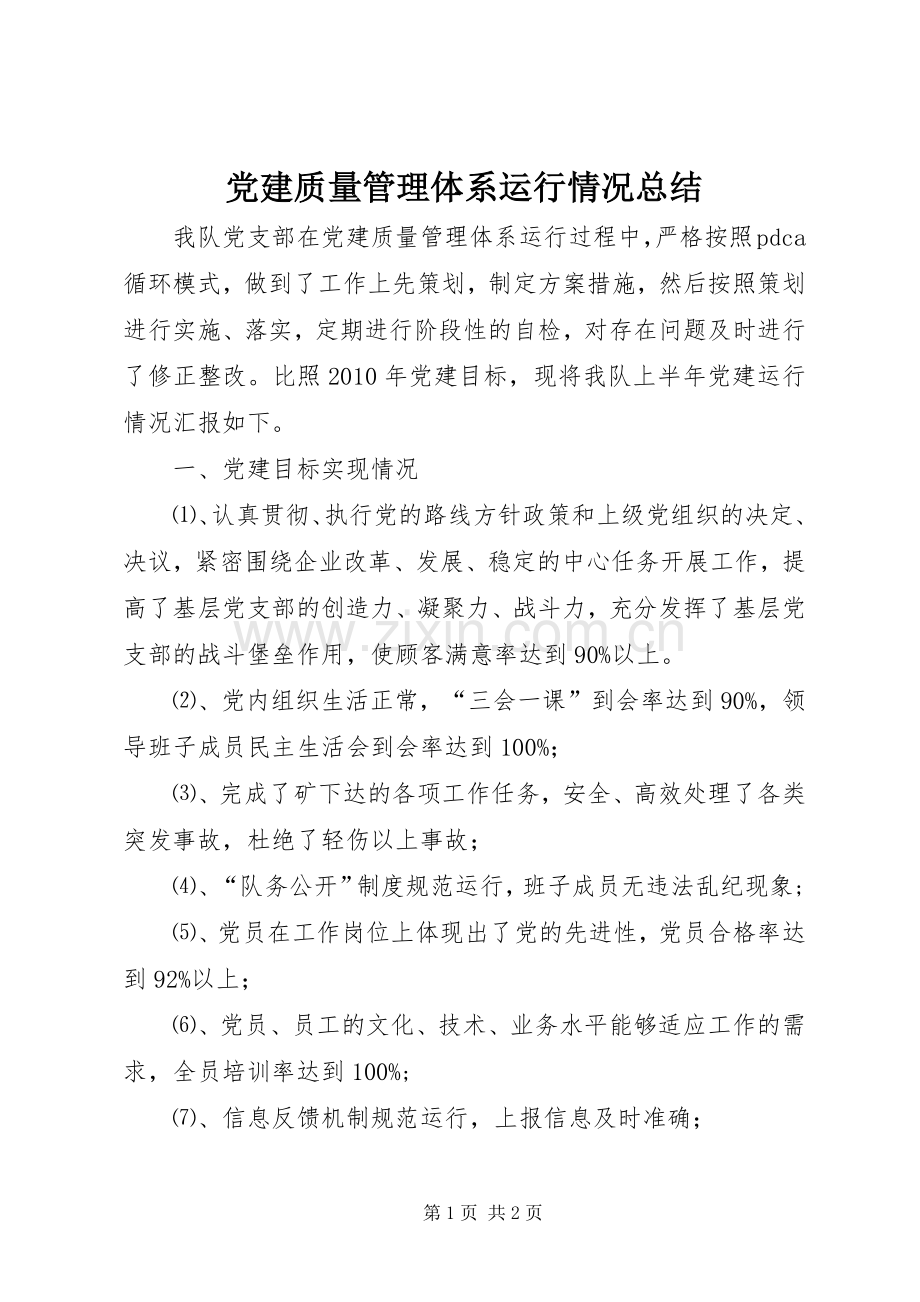 党建质量管理体系运行情况总结 .docx_第1页