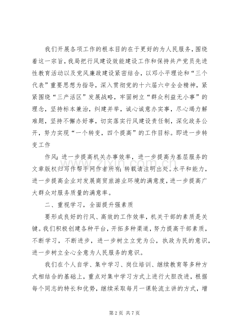 商贸旅游局XX年行风建设及效能建设工作总结 .docx_第2页