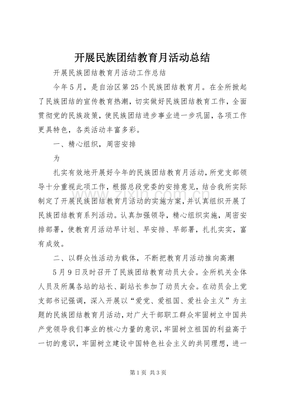 开展民族团结教育月活动总结 .docx_第1页