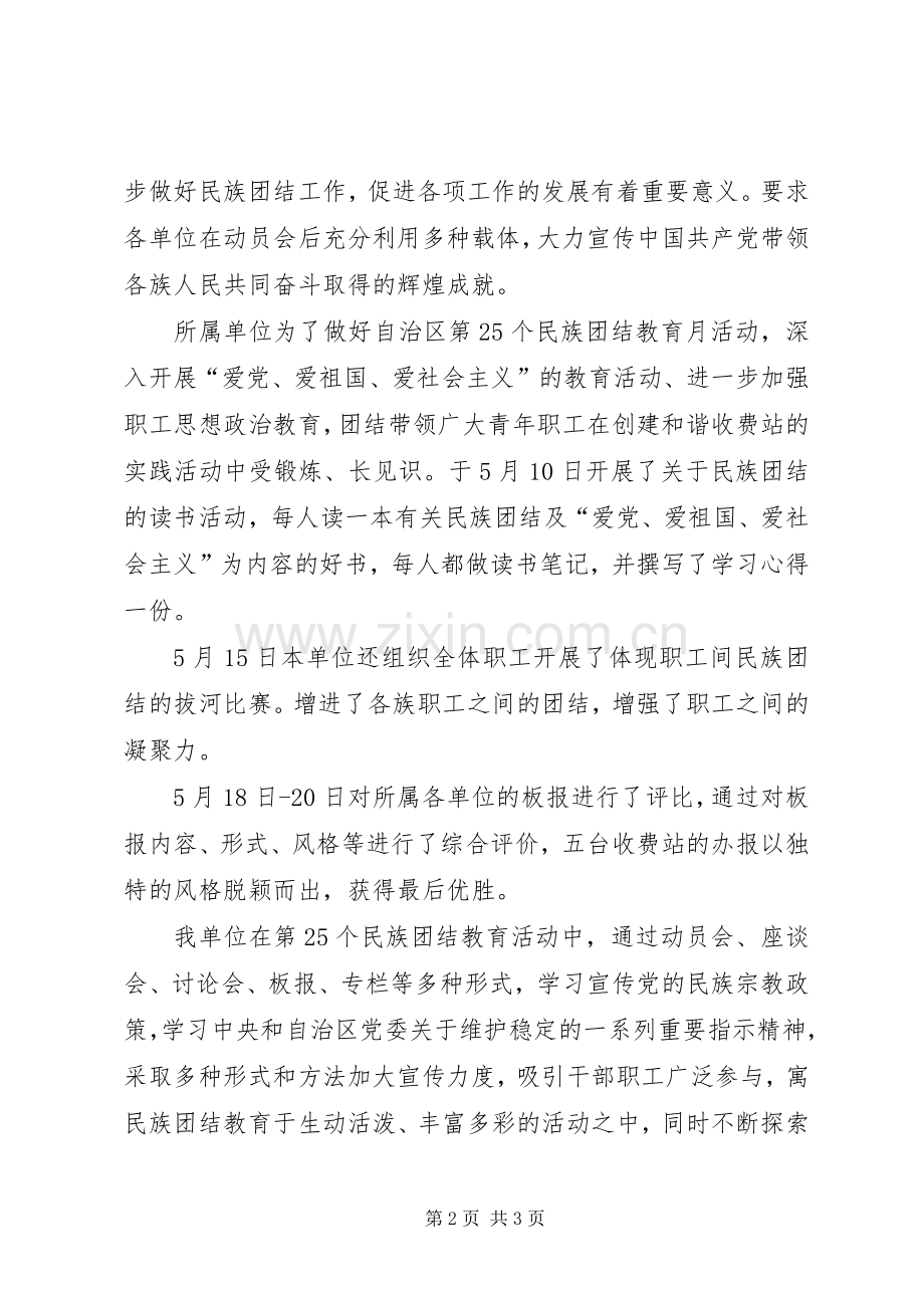 开展民族团结教育月活动总结 .docx_第2页