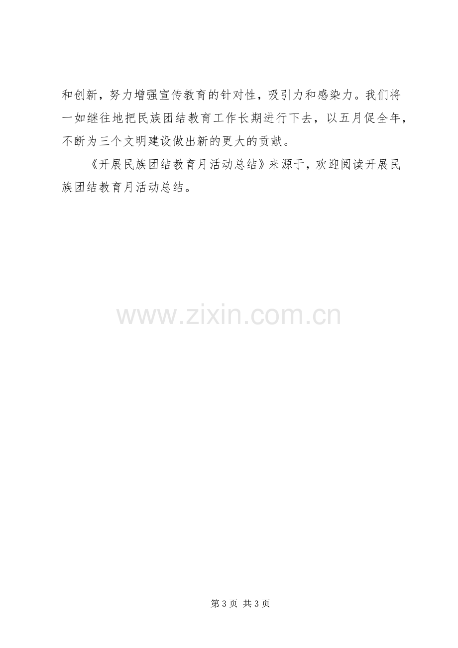 开展民族团结教育月活动总结 .docx_第3页