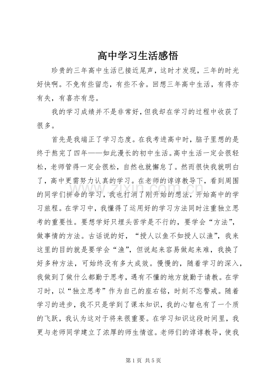 高中学习生活感悟.docx_第1页