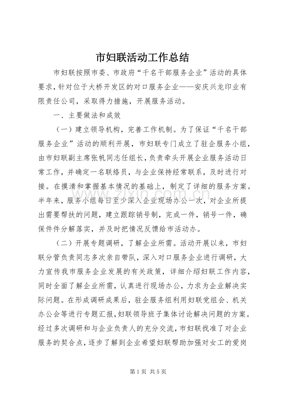 市妇联活动工作总结 .docx_第1页