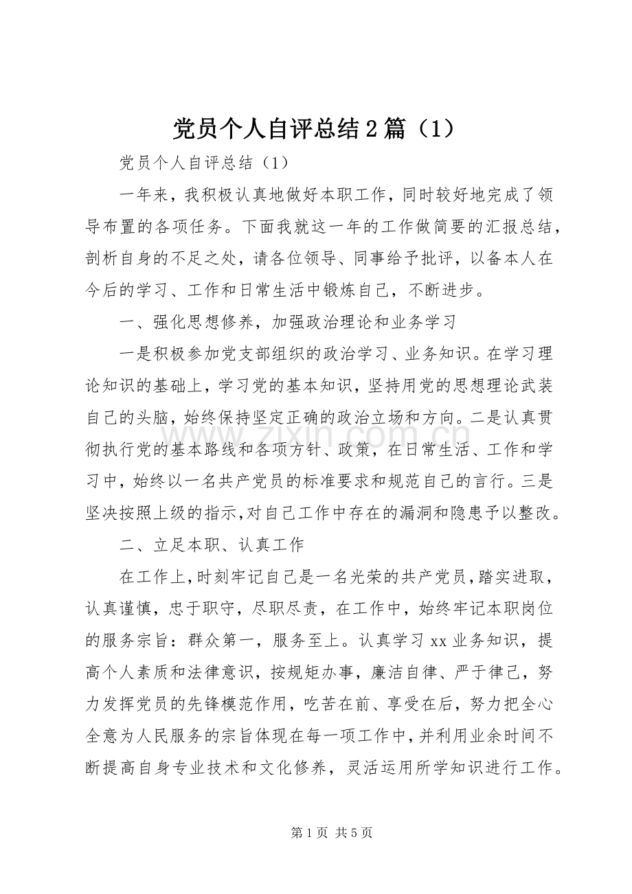 党员个人自评总结2篇（1）.docx_第1页