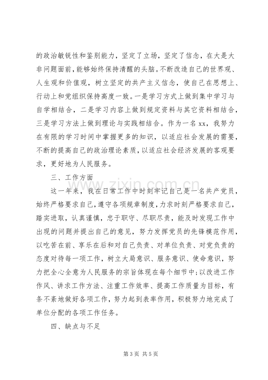 党员个人自评总结2篇（1）.docx_第3页