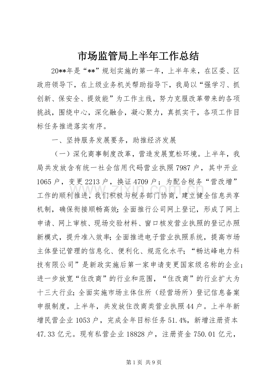 市场监管局上半年工作总结 .docx_第1页