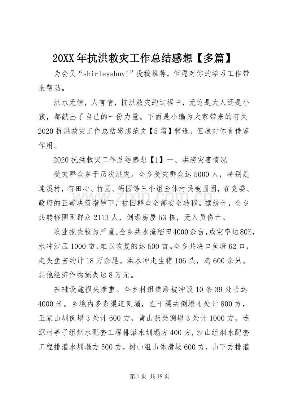 20XX年抗洪救灾工作总结感想【多篇】.docx_第1页