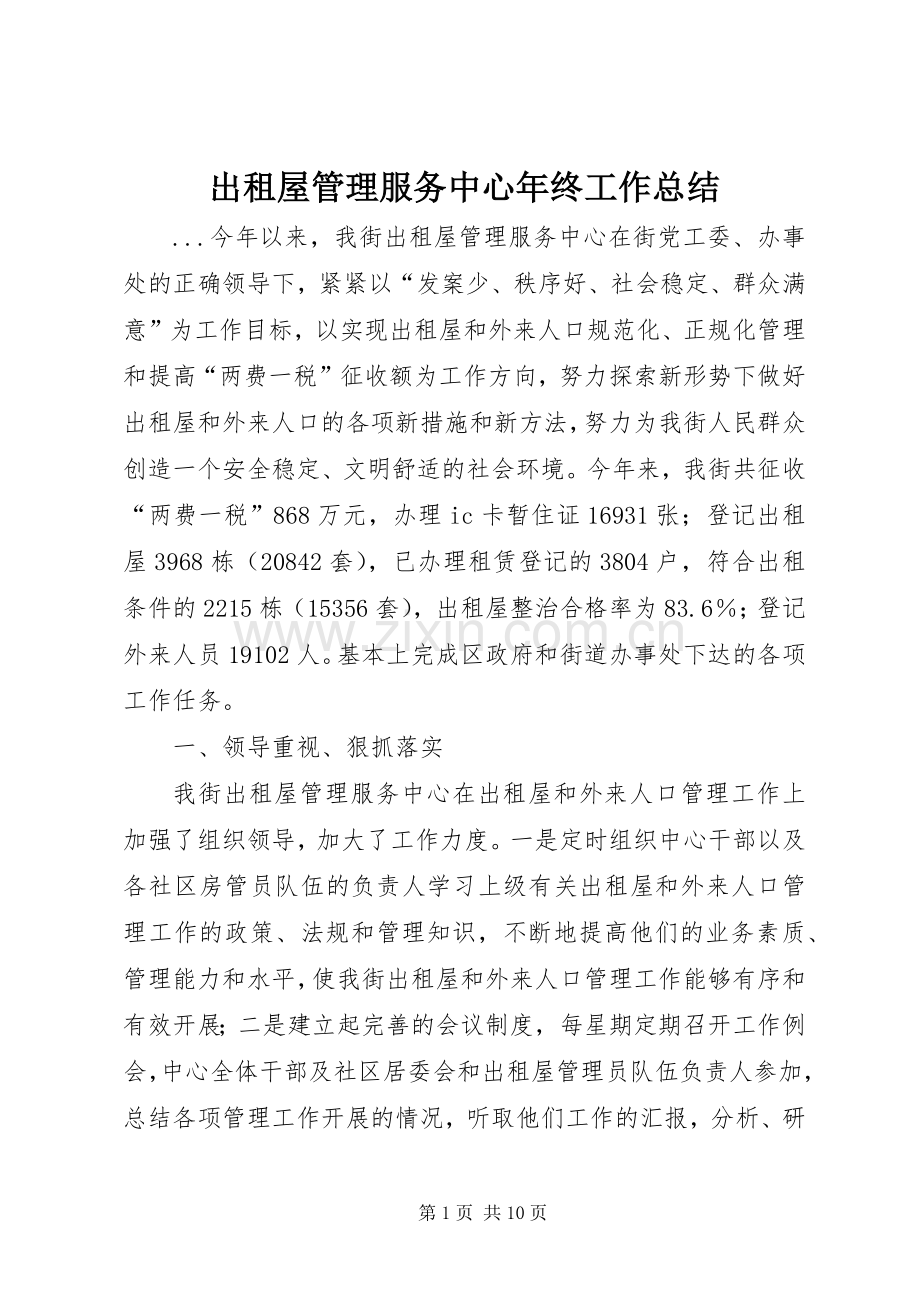 出租屋管理服务中心年终工作总结 .docx_第1页