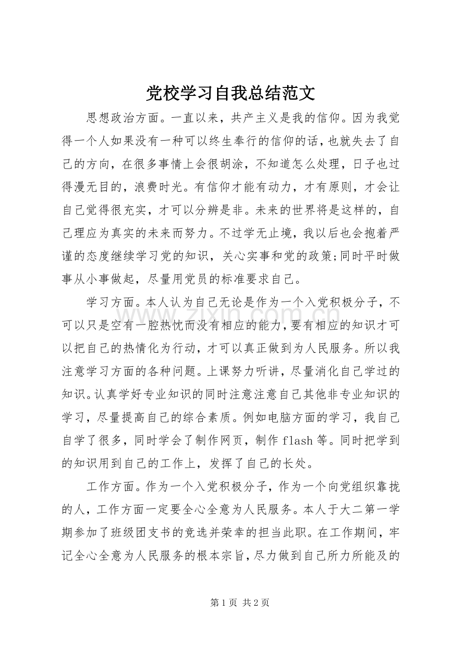 党校学习自我总结范文 .docx_第1页