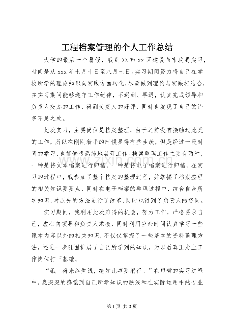 工程档案管理的个人工作总结 .docx_第1页