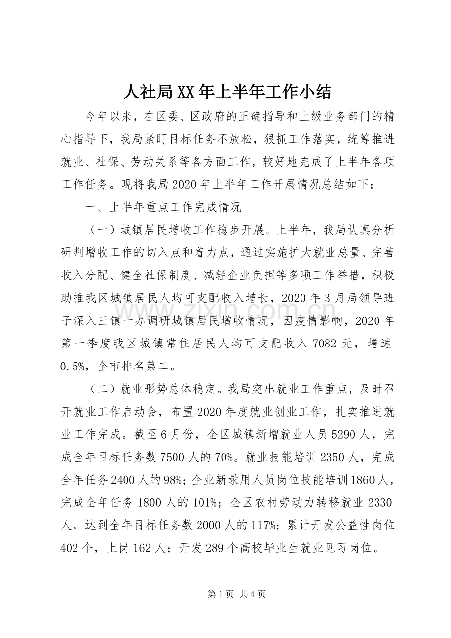 人社局XX年上半年工作小结 .docx_第1页