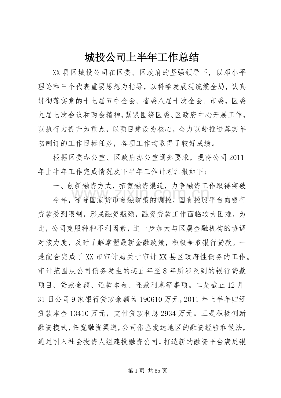 城投公司上半年工作总结 .docx_第1页