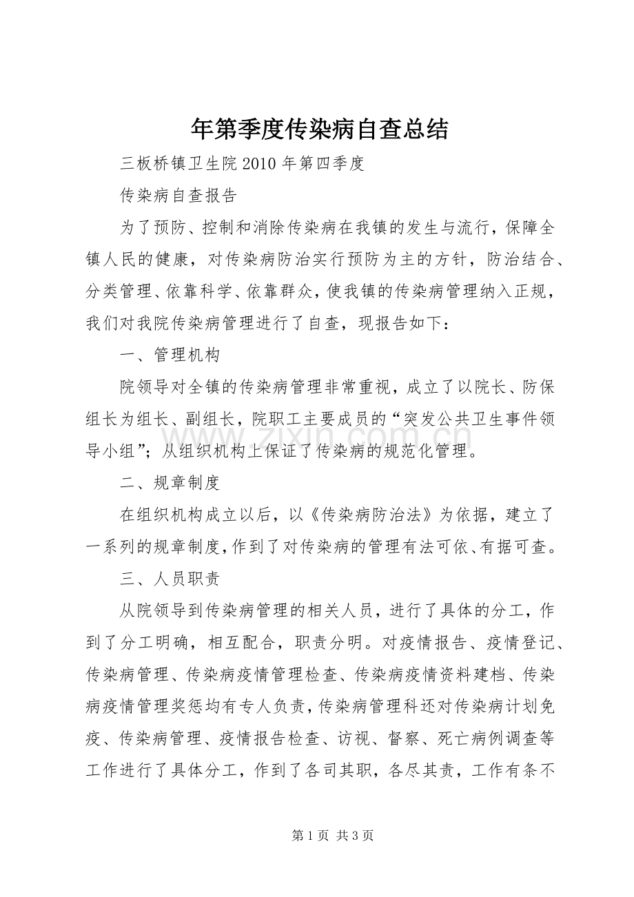 年第季度传染病自查总结 .docx_第1页