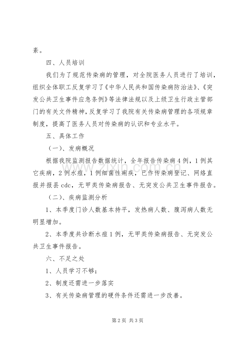 年第季度传染病自查总结 .docx_第2页