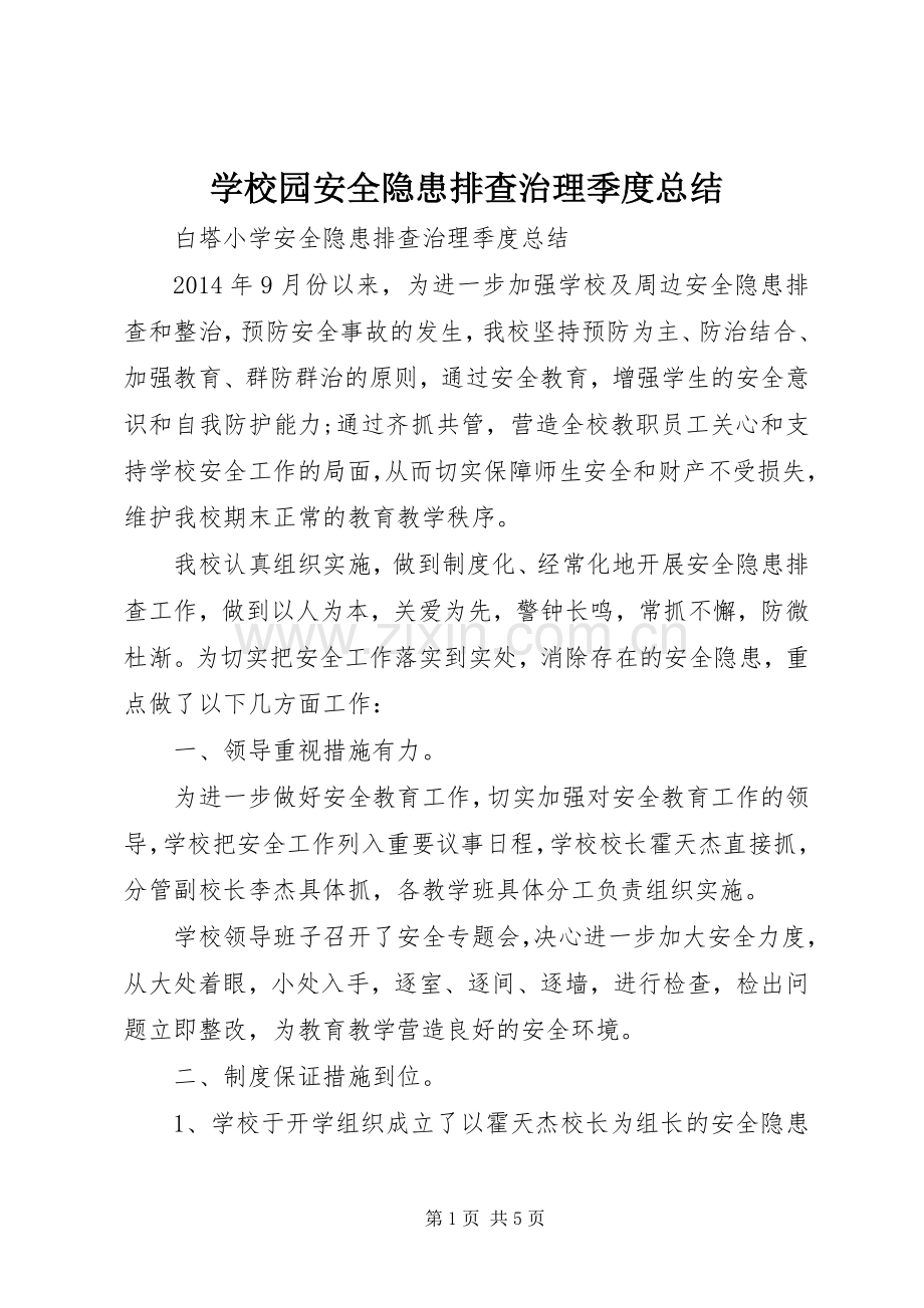 学校园安全隐患排查治理季度总结 .docx_第1页