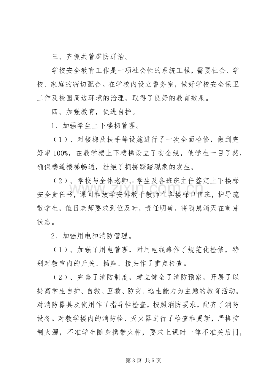 学校园安全隐患排查治理季度总结 .docx_第3页