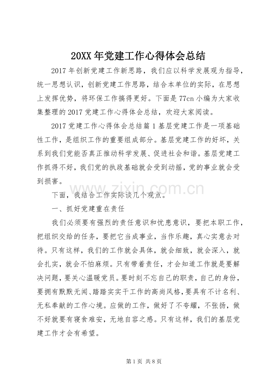 20XX年党建工作心得体会总结 .docx_第1页