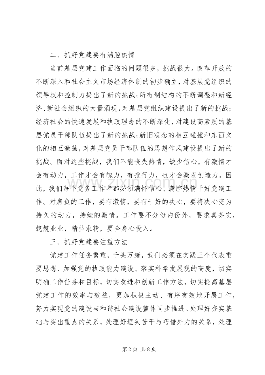 20XX年党建工作心得体会总结 .docx_第2页