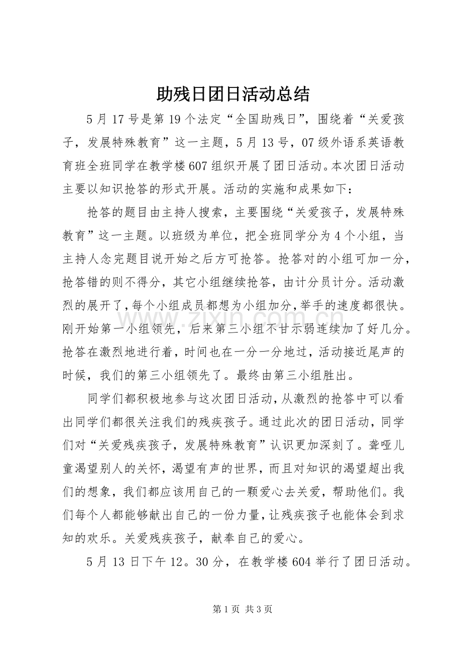 助残日团日活动总结 .docx_第1页