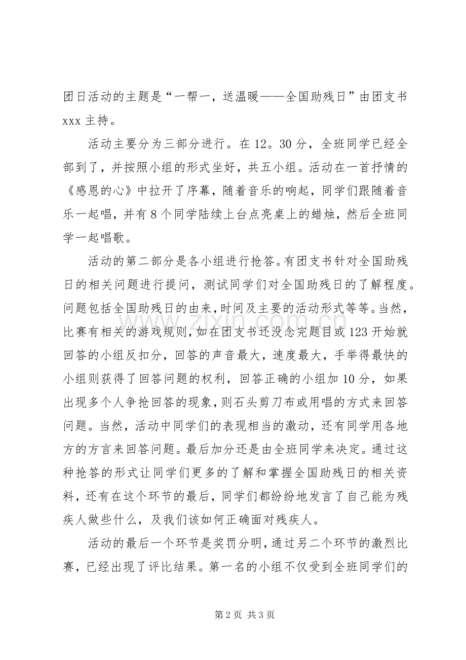 助残日团日活动总结 .docx_第2页