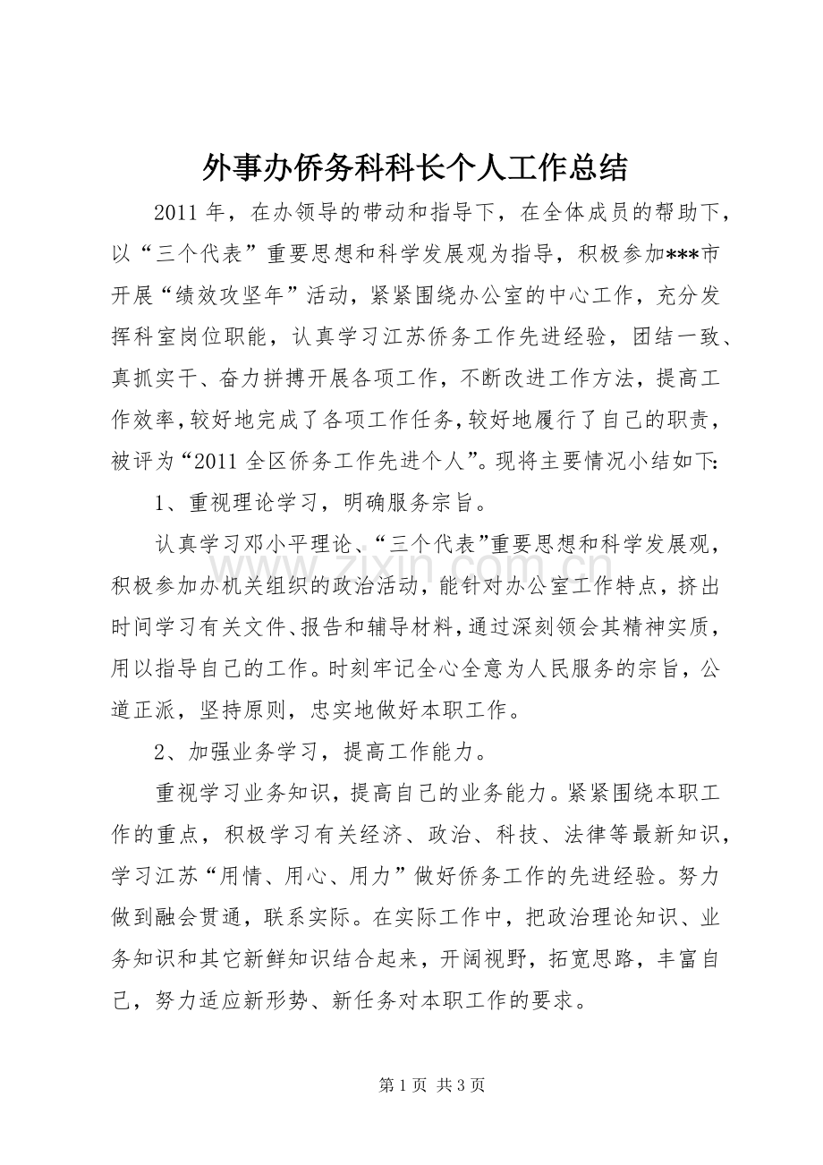 外事办侨务科科长个人工作总结 .docx_第1页