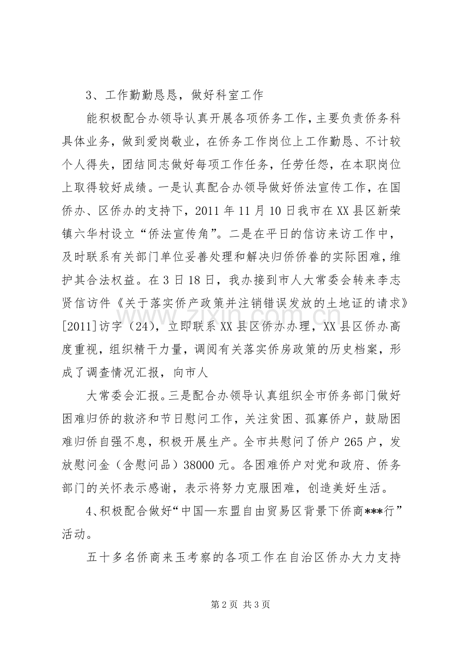 外事办侨务科科长个人工作总结 .docx_第2页