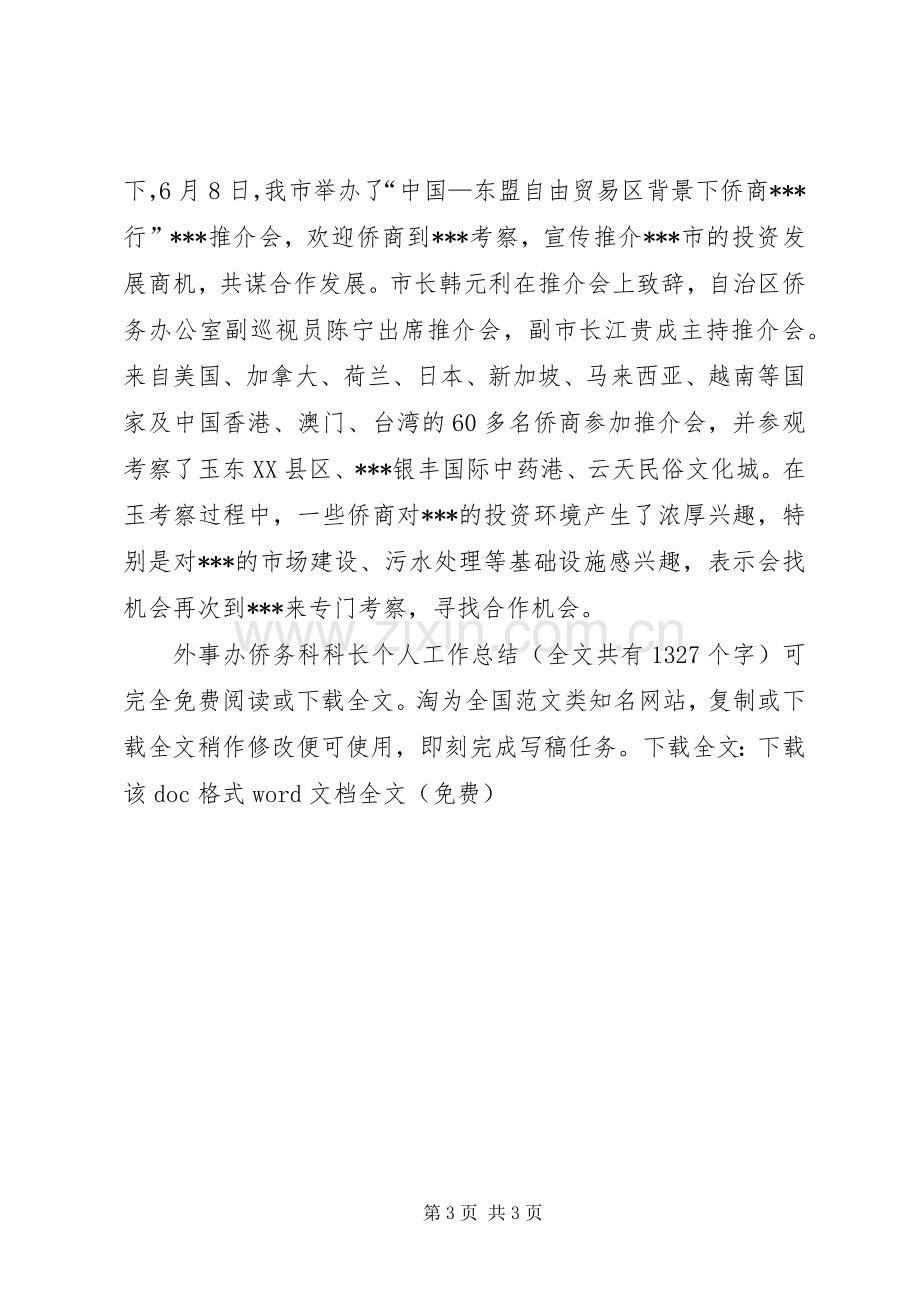 外事办侨务科科长个人工作总结 .docx_第3页