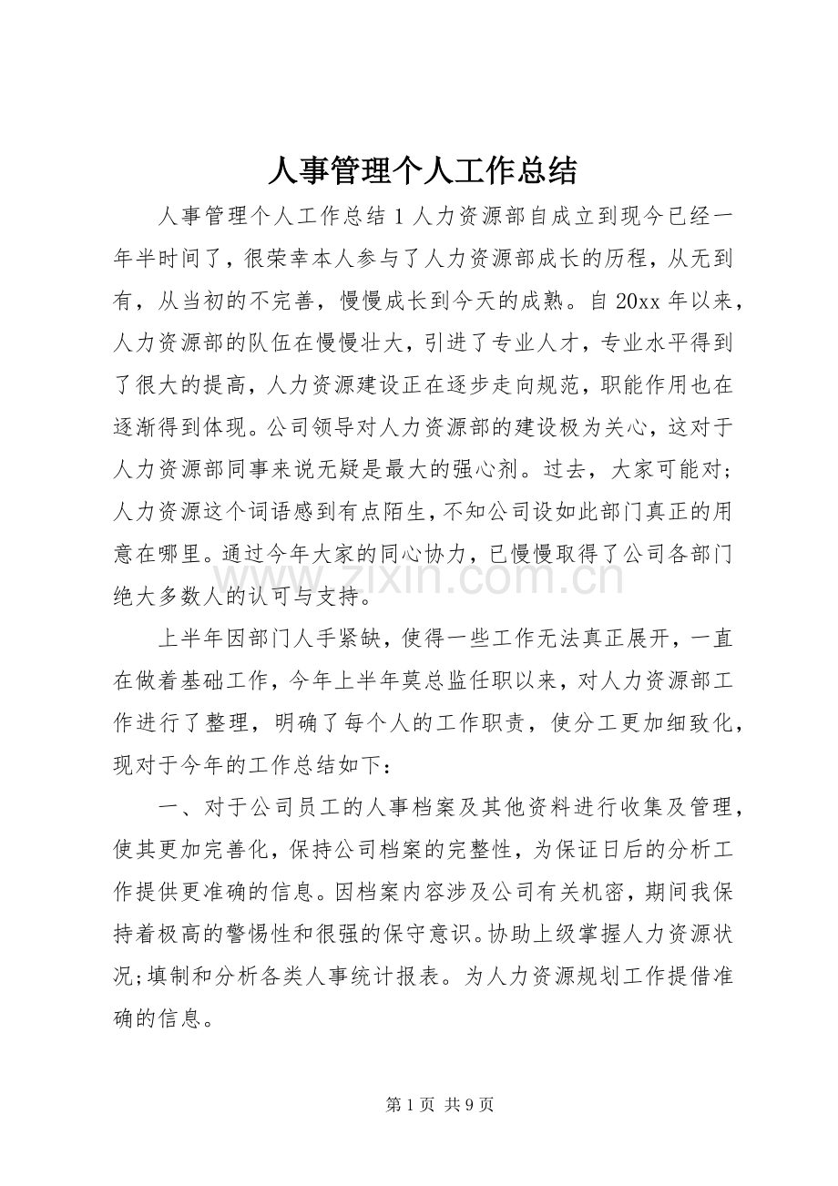 人事管理个人工作总结 .docx_第1页