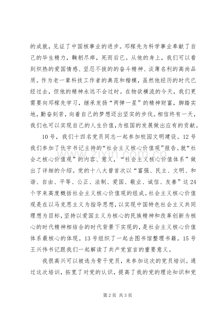 党员骨干培训总结 .docx_第2页