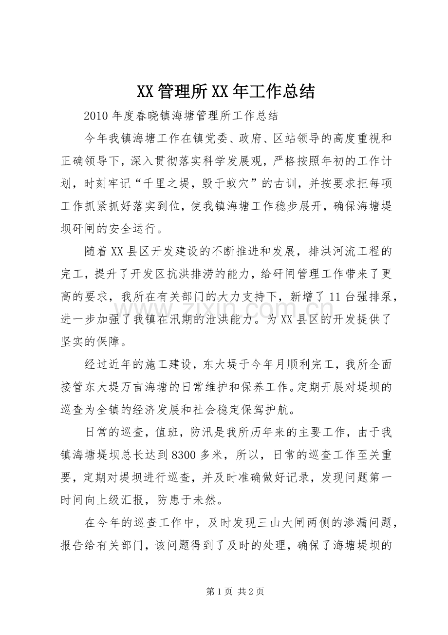 XX管理所XX年工作总结 .docx_第1页