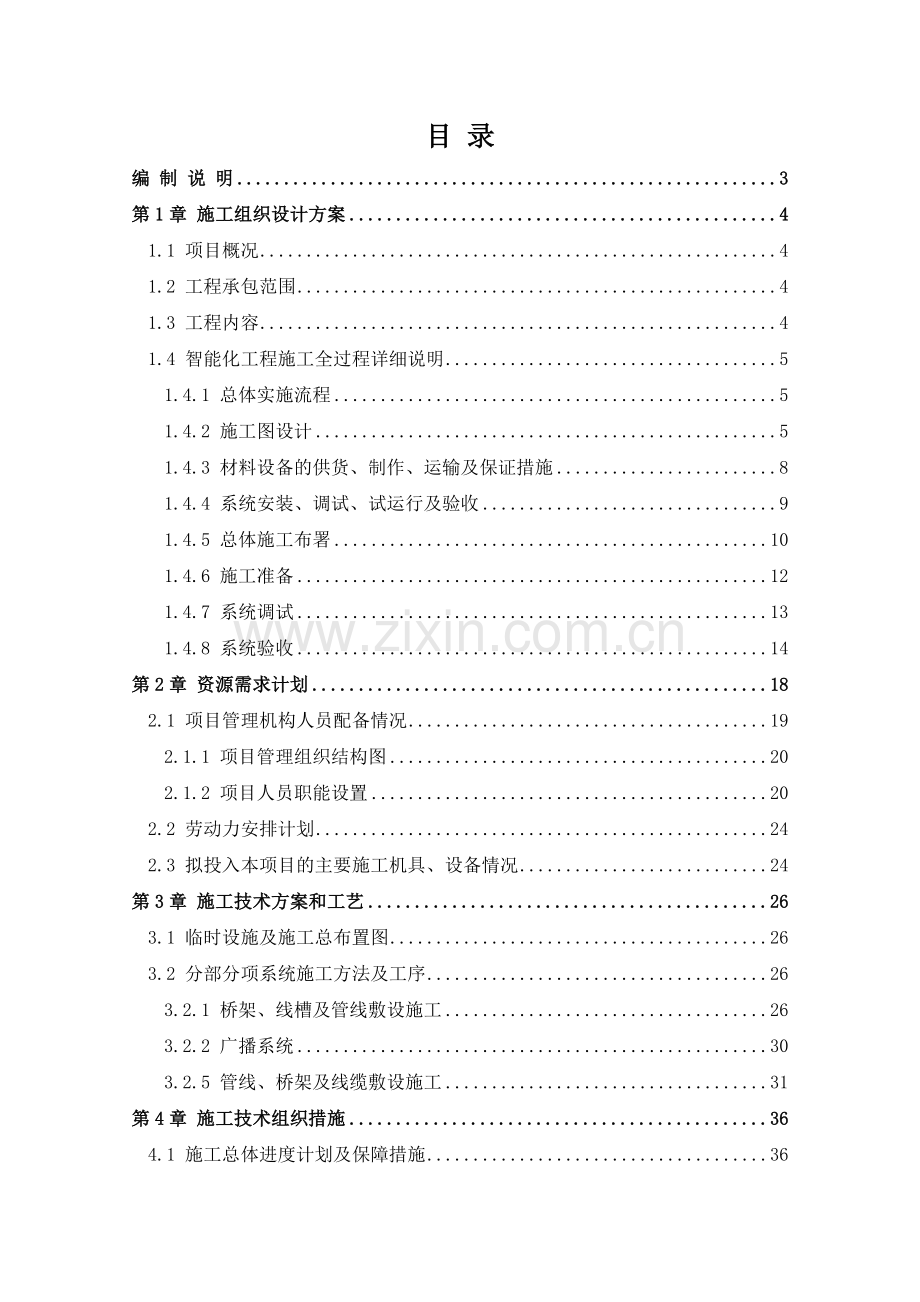 广播系统工程施工组织设计方案.docx_第1页