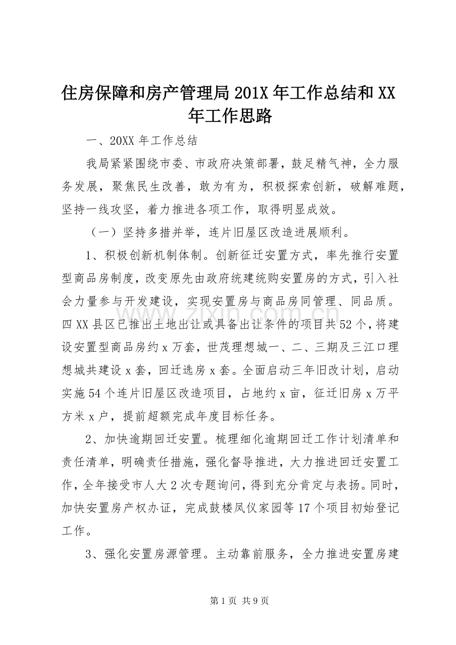 住房保障和房产管理局202X年工作总结和XX年工作思路.docx_第1页