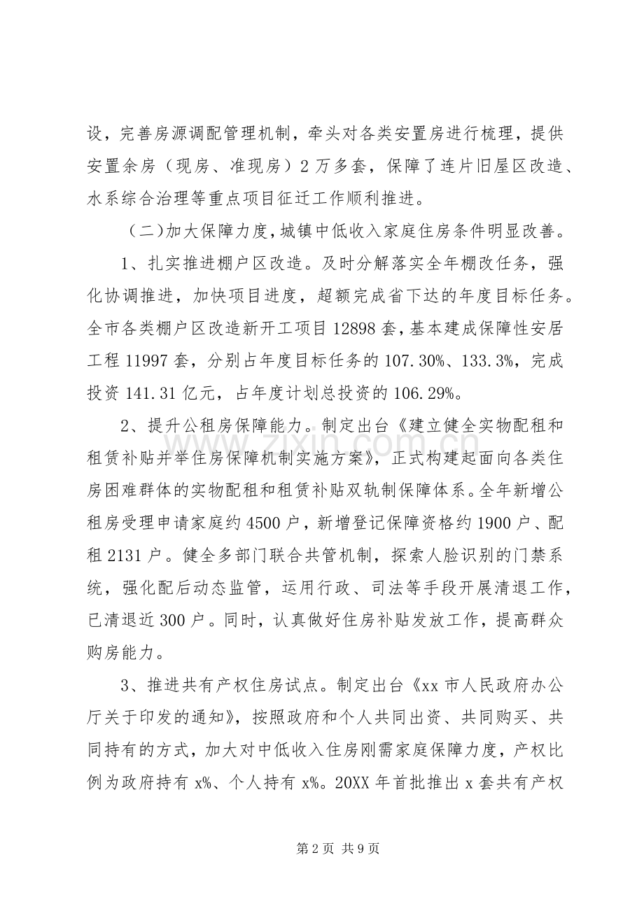 住房保障和房产管理局202X年工作总结和XX年工作思路.docx_第2页