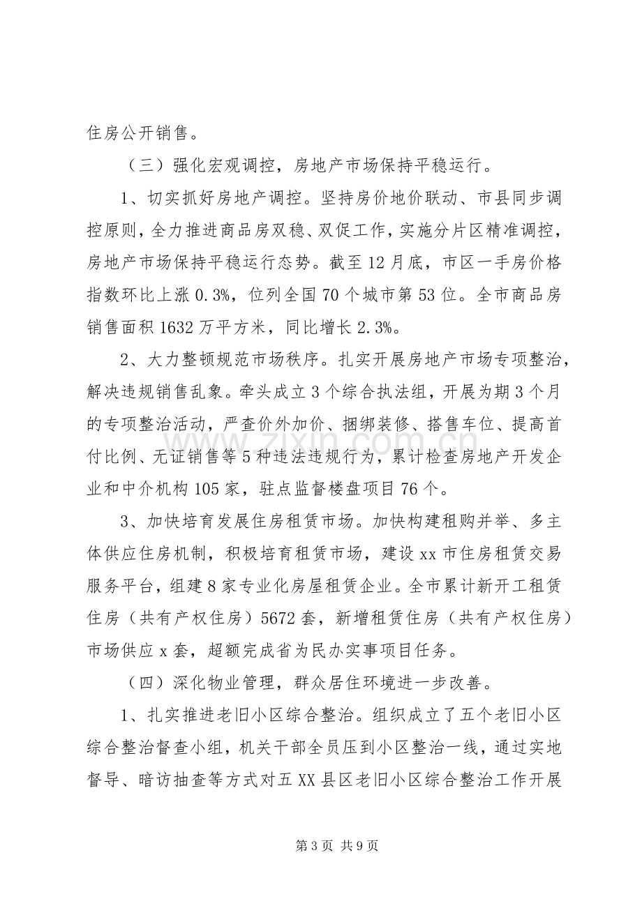 住房保障和房产管理局202X年工作总结和XX年工作思路.docx_第3页